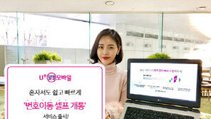 U+알뜰모바일, 고객 스스로 하는 ‘번호 이동 셀프 개통' 출시