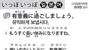 [시사일본어학원]유익하게 보냅시다.