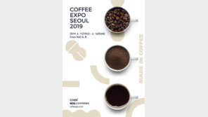'2019 서울커피엑스포' 개최, “커피 트렌드부터 창업까지 한눈에”