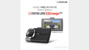 팅크웨어, ‘아이나비 QXD 메가 4채널’ 출시… 아이나비 커넥티드 탑재