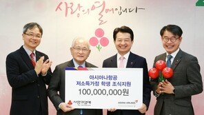 아시아나항공, 저소득 학생 아침식사 지원…성금 ‘1억원’ 전달