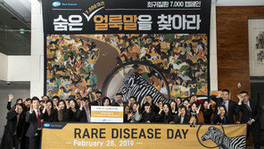 “희귀질환 7000, 숨은 얼룩말 찾아라!”