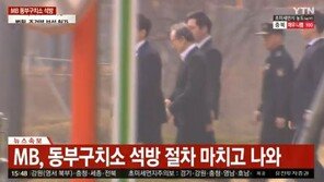 [속보] 이명박, 동부구치소 석방 절차 마쳐…자택 이동 예정