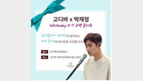 고디바x박재정, 화이트데이 D-7 ‘고백 콘서트’ 개최
