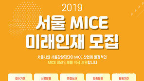 서울관광재단, MICE 미래 인재 모집