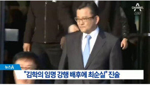 “‘별장 성접대’ 김학의 임명 강행, 배후에 최순실” 진술 확보