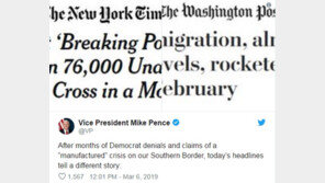 펜스, 비상사태 선포 옹호 위해 NYT·WP 보도 인용 ‘눈길’