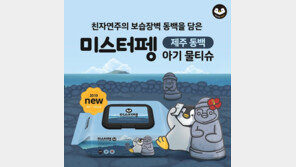 중원주식회사 '미스터펭 제주 동백 아기물티슈’ 11일 공식 런칭 예고