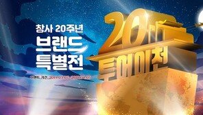 투어2000, 창사 20주년 "브랜드 특별전" 오픈