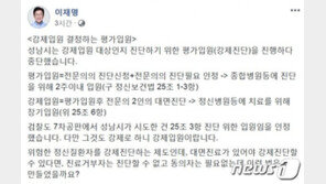 이재명 “강제입원 결정하기 위한 것이 강제진단”