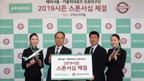 [동아포토]에어서울, 키움히어로즈와 스폰서십 체결 