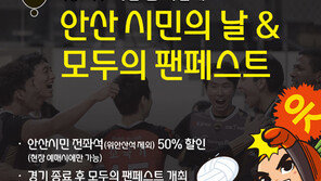 OK저축은행, 8일 홈경기서 ‘안산시민의 날·모두의 팬 페스트’ 개최