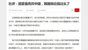 환구시보 “한국 미세먼지 관련, 충동적이고 민족주의적”