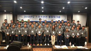 스포츠안전재단, 2019 통합워크숍 첫 개최