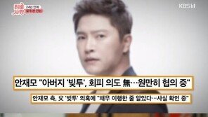 안재모 “父 빚투, 많이 속상했다” 과거 지인들 만나 눈물