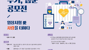 임상시험 참여수기·웹툰 공모전 개최