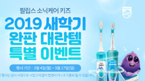 필립스 소닉케어 키즈, 최대 50% 할인