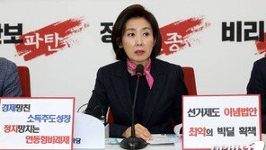 나경원 “통일부장관 김연철 내정, 한미동맹 결별 수순 가겠단 말?”