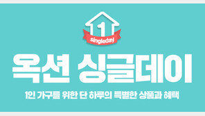 옥션, 매월 11일 ‘싱글데이’ 프로모션