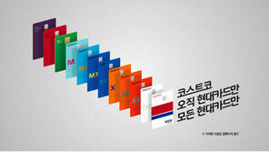 현대카드, 코스트코 회원 대상 사전 발급 프로세스 구축