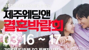 소비자만족도 1위 브랜드 웨딩앤, 제주 결혼박람회 개최