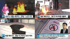 검은 연기 내뿜는 매트리스… 국가적 난연 규정 유명 무실