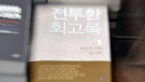 회고록에 발목 잡힌 전두환씨 광주에서 결국 형사재판