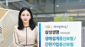 삼성생명, ‘해지환급금’ 줄여 종신보험료 부담 확 낮췄어요