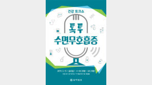 [알립니다]전문의와 함께하는 ‘톡투 수면무호흡증’