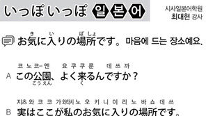 [시사일본어학원]마음에 드는 장소예요.