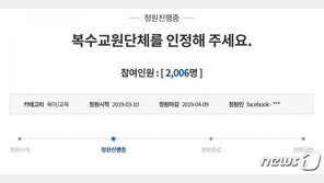 한국교총 독점 깨질까…“새 교원단체 설립 근거 만들어달라” 청원 등장