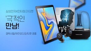 인터파크-삼성전자, ‘극적인 만남’ 프로모션