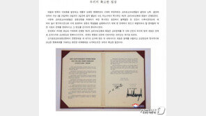 北매체 “완전한 비핵화는 우리의 확고한 입장”