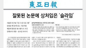 ‘슬라임 독성’ 논문 오류 인정… 환경보건학회지 “정정 조치”