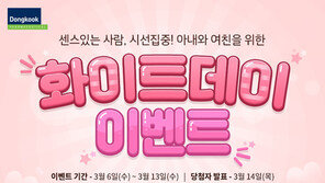 동국제약, 센시아와 함께하는 화이트데이 이벤트