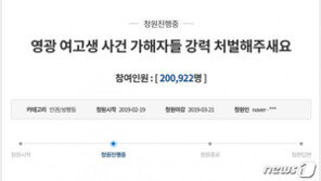 “영광 여고생 사건 가해자들 강력처벌” 국민청원 20만 넘겨