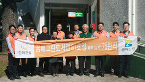  한화건설, 제주도서 사회공헌 프로그램 ‘꿈에그린 도서관’ 전개