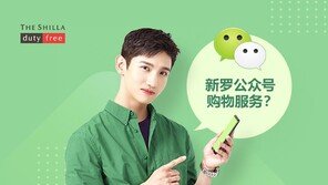 신라면세점, ‘국내 최초’ 위챗페이 결제 시스템 도입