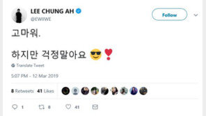 이청아, 실검 등장에 “고마워. 하지만 걱정말아요”