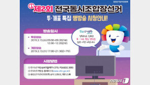 13일은 전국동시조합장 선거일…전국 1823개 투표소서 일제히 실시