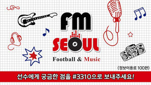 ‘팬 스킨십’ FC서울, 홈경기 프로그램 새롭게 구성