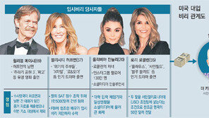 美 스타-CEO 연루 초대형 대입비리… 뒷돈만 283억원