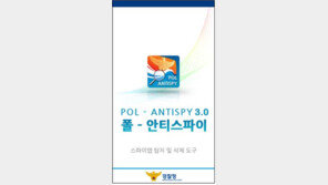 “경찰청 사칭 악성 애플리케이션 급속 유포” 주의보