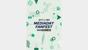 2019 신한은행 MY CAR KBO 미디어데이 & 팬페스트 개최