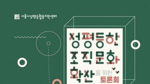 “젊으니 예쁘게 하고 다녀”…서울시성평등센터 “조직내 성희롱·성차별 심각”