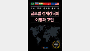[신간] 글로벌 경제강국의 야망과 고민