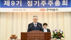 우종수 한미약품 사장 “제약강국 향한 도전, 주주들의 변함없는 신뢰 덕분”