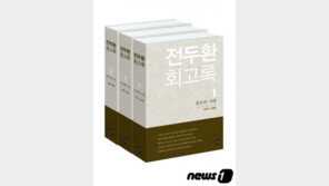 전두환 회고록 손배소 항소심서 명예훼손 놓고 ‘팽팽’