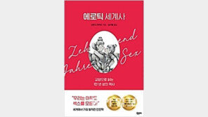 [책의 향기]“콘돔의 발견은 우연”… 性으로 본 인류문화사