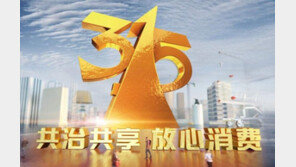 중국 ‘소비자의 날’  TV 프로그램서 외국 제품 거론 안돼